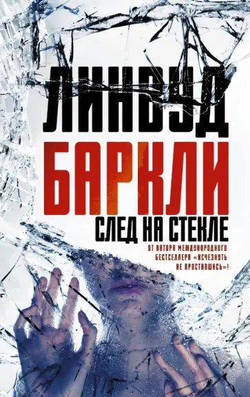 Линвуд Баркли - След на стекле Линвуд Баркли - След на стекле обложка книги