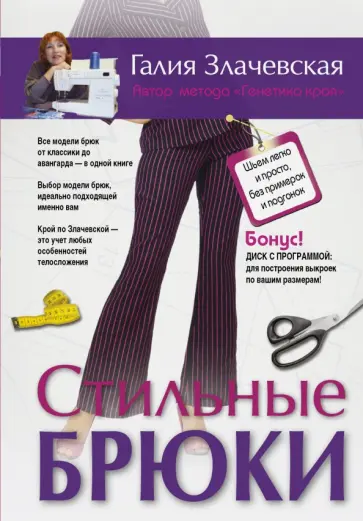 Галия Злачевская - Стильные брюки. Шьем легко и просто без примерок и подгонок (+DVD) обложка книги