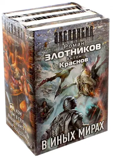 Злотников, Краснов - В иных мирах. Комплект из 4-х книг Злотников, Краснов - В иных мирах. Комплект из 4-х книг обложка книги