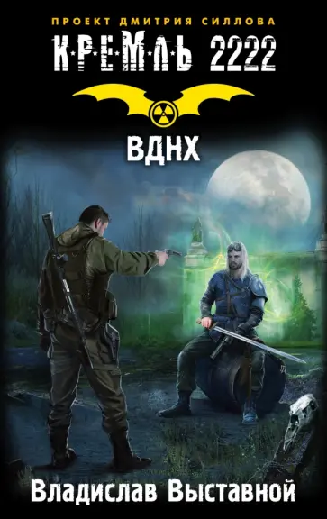 Владислав Выставной - Кремль 2222. ВДНХ Владислав Выставной - Кремль 2222. ВДНХ обложка книги