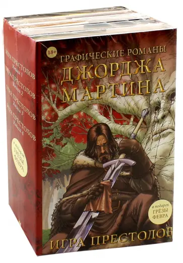 Мартин Джордж Р. Р. - Графические романы Джорджа Мартина. Комплект из 5-ти книг обложка книги