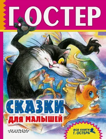 Григорий Остер - Сказки для малышей обложка книги