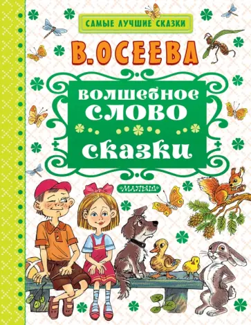 Валентина Осеева - Волшебное слово обложка книги