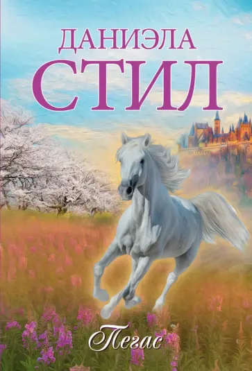 Даниэла Стил - Пегас обложка книги
