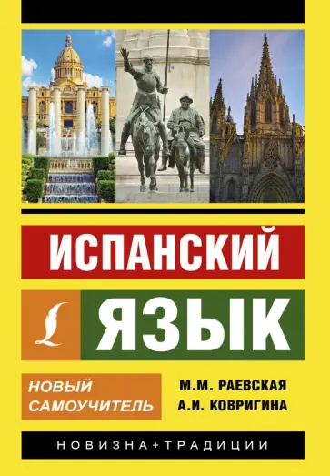 Раевская, Ковригина - Испанский язык. Новый самоучитель Раевская, Ковригина - Испанский язык. Новый самоучитель обложка книги