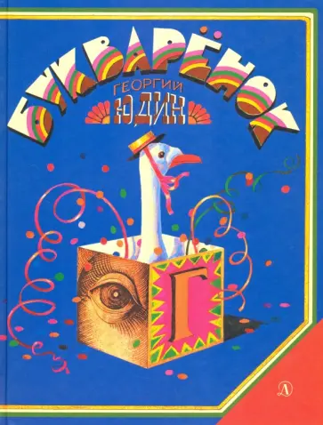 Георгий Юдин - Букварёнок. Волшебная азбука в картинках и сказках Георгий Юдин - Букварёнок. Волшебная азбука в картинках и сказках обложка книги