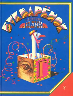 Георгий Юдин - Букварёнок. Волшебная азбука в картинках и сказках обложка книги