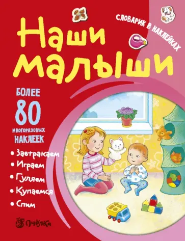 Марта Петрова - Наши малыши. Словарик в наклейках Марта Петрова - Наши малыши. Словарик в наклейках обложка книги