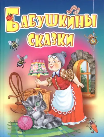 Бабушкины сказки. Русские народные сказки, загадки, считалки, скороговорки, колыбельные и песенки Бабушкины сказки. Русские народные сказки, загадки, считалки, скороговорки, колыбельные и песенки обложка книги