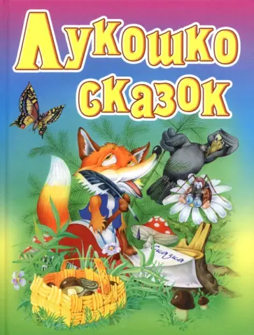 Лукошко сказок. Русские народные сказки, загадки, считалки, скороговорки, колыбельные и песенки Лукошко сказок. Русские народные сказки, загадки, считалки, скороговорки, колыбельные и песенки обложка книги