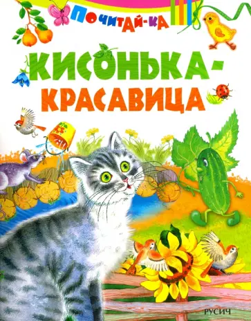 Кисонька - красавица Кисонька - красавица обложка книги