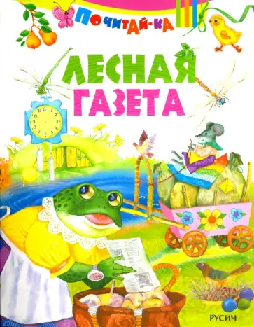 Лесная газета Лесная газета обложка книги