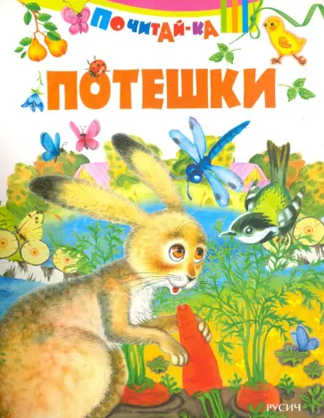 Потешки Потешки обложка книги