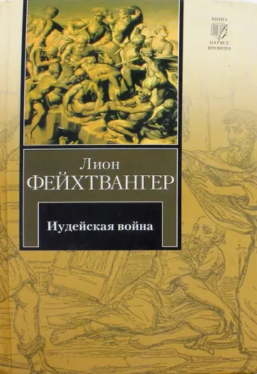 Лион Фейхтвангер - Иудейская война обложка книги