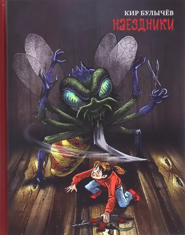 Кир Булычев - Наездники Кир Булычев - Наездники обложка книги