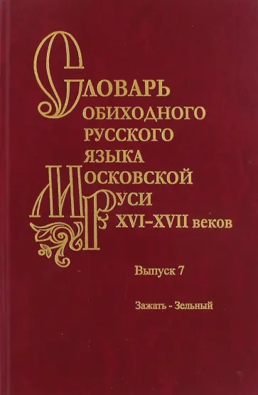 Васильева, Генералова - Словарь обиходного русского языка Московской Руси XVI-XVII вв. Выпуск 7. Зажать-Зельный обложка книги
