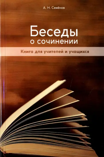 Александр Семенов - Беседы о сочинении. Книга для учителей и учащихся Александр Семенов - Беседы о сочинении. Книга для учителей и учащихся обложка книги
