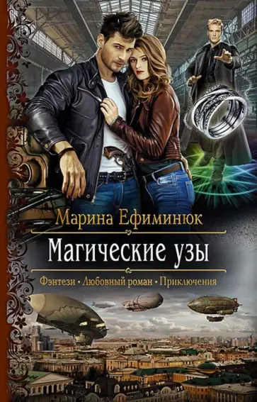Марина Ефиминюк - Магические узы Марина Ефиминюк - Магические узы обложка книги