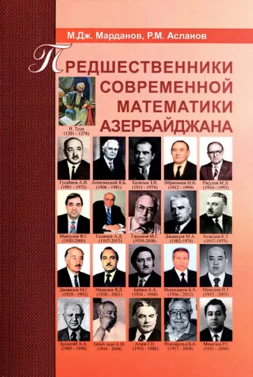 Асланов, Марданов - Предшественники современной математики Азербайджана. Историко-математические очерки Асланов, Марданов - Предшественники современной математики Азербайджана. Историко-математические очерки обложка книги