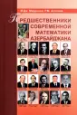 Марданов Мисир Джумаил оглы