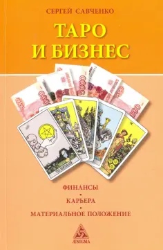 Искусство таро