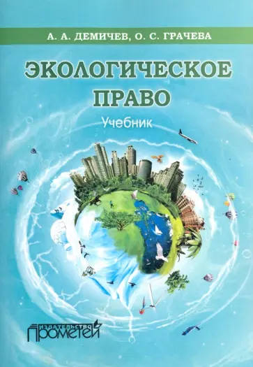 Демичев, Грачева - Экологическое право. Учебник Демичев, Грачева - Экологическое право. Учебник обложка книги