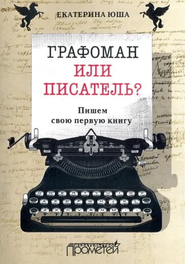 Екатерина Юша - Графоман или писатель? Пишем свою первую книгу обложка книги