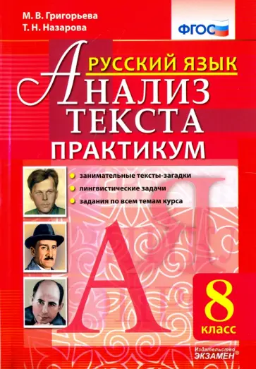 Григорьева, Назарова - Русский язык. Анализ текста. 8 класс. Практикум. ФГОС Григорьева, Назарова - Русский язык. Анализ текста. 8 класс. Практикум. ФГОС обложка книги