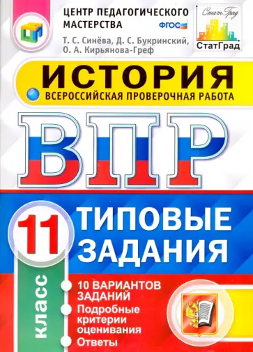 Кирьянова-Греф, Синева - Всероссийская проверочная работа. История. 11 класс. 10 вариантов. Типовые задания. ФГОС Кирьянова-Греф, Синева - Всероссийская проверочная работа. История. 11 класс. 10 вариантов. Типовые задания. ФГОС обложка книги