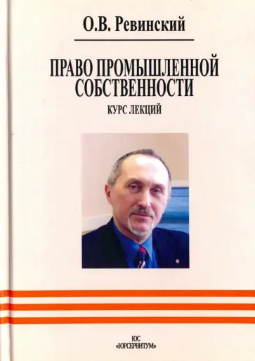 Олег Ревинский - Право промышленной собственности. Курс лекций обложка книги