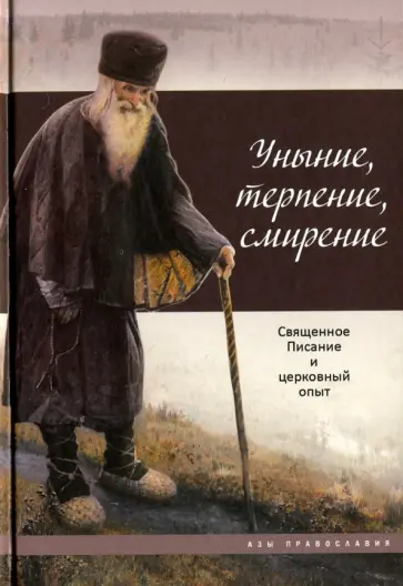 Уныние, терпение, смирение. Священное Писание и церковный опыт обложка книги