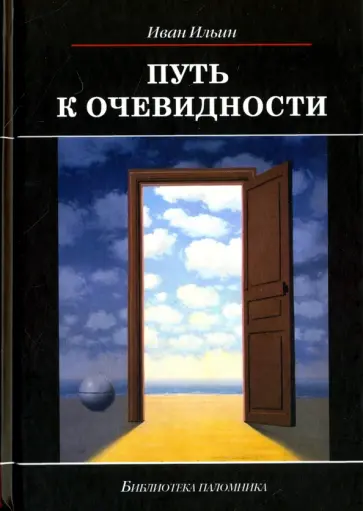 Иван Ильин - Путь к очевидности Иван Ильин - Путь к очевидности обложка книги