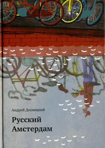 Андрей Десницкий - Русский Амстердам обложка книги