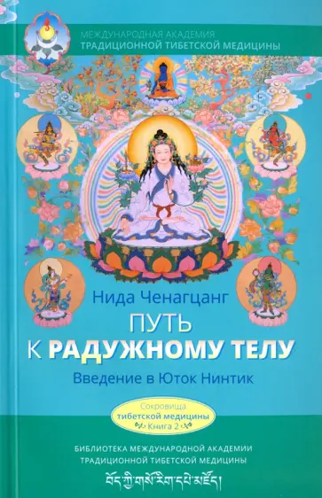 Нида Ченагцанг - Путь к радужному телу. Введение в Юток Нинтик Нида Ченагцанг - Путь к радужному телу. Введение в Юток Нинтик обложка книги