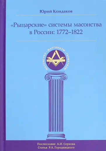 Юрий Кондаков - "Рыцарские" системы масонства в России. 1772-1822 обложка книги