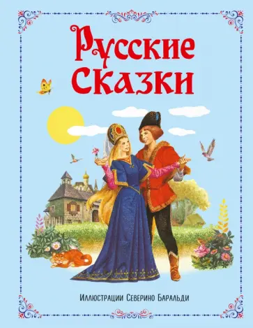 Русские сказки Русские сказки обложка книги