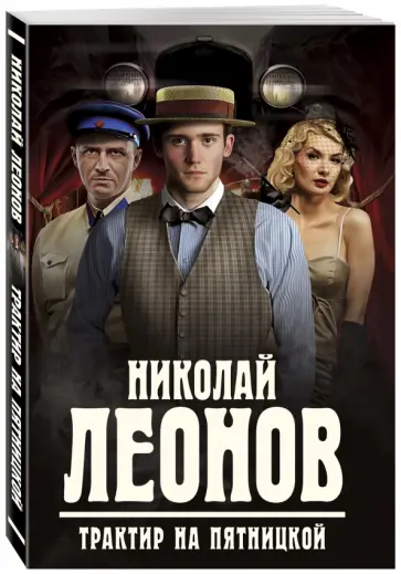 Николай Леонов - Трактир на Пятницкой обложка книги