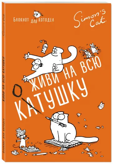 Саймон Тофилд - Блокнот "Кот Саймона. Оторвись на полную КОТушку" обложка книги