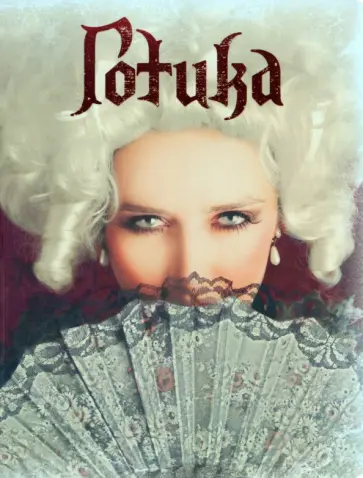 Готика "Кассандра" обложка книги