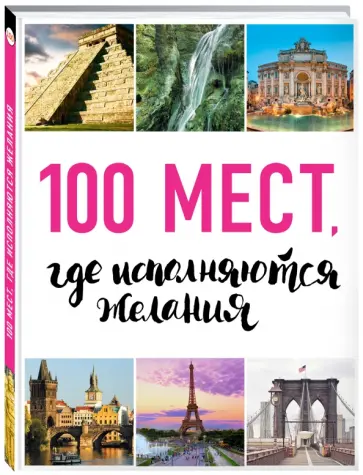 М. Сидорова - 100 мест, где исполняются желания обложка книги