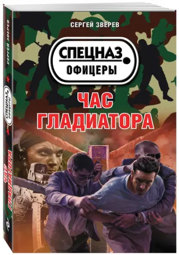 Сергей Зверев - Час гладиатора обложка книги