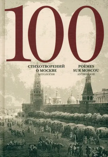 Полоцкий, Державин - 100 стихотворений о Москве. Антология. С параллельным переводом на французский язык Полоцкий, Державин - 100 стихотворений о Москве. Антология. С параллельным переводом на французский язык обложка книги