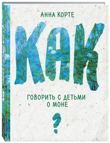 Анна Корте - Как говорить с детьми о Моне обложка книги