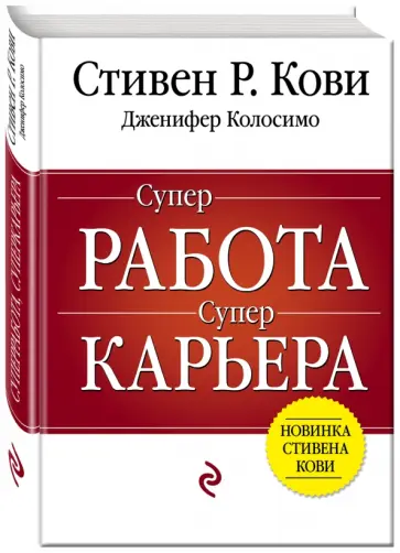Кови, Колосимо - Суперработа, суперкарьера обложка книги