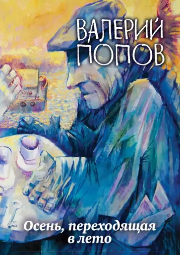 Валерий Попов - Осень, переходящая в лето Валерий Попов - Осень, переходящая в лето обложка книги