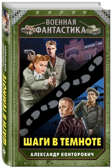 Александр Конторович - Шаги в темноте Александр Конторович - Шаги в темноте обложка книги