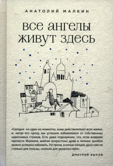 Анатолий Малкин - Все ангелы живут здесь обложка книги