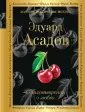 Асадов Эдуард Аркадьевич