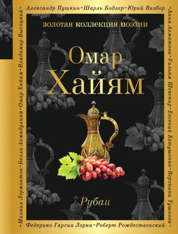Омар Хайям - Рубаи обложка книги