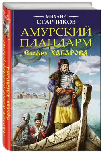 Михаил Старчиков - Амурский плацдарм Ерофея Хабарова Михаил Старчиков - Амурский плацдарм Ерофея Хабарова обложка книги